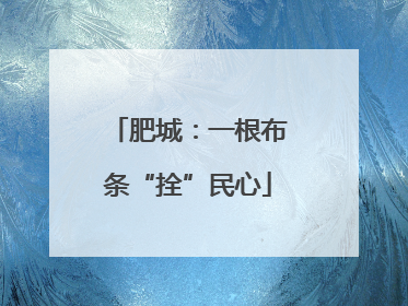 肥城：一根布条“拴”民心