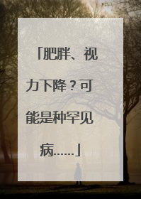 肥胖、视力下降？可能是种罕见病……