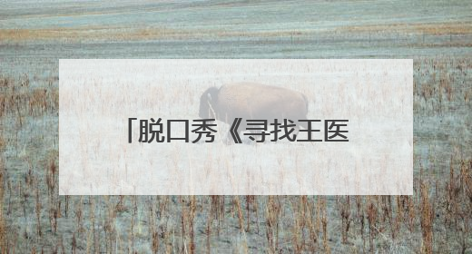 脱口秀《寻找王医生》公益场爆笑开演 “北下关情怀”引发观众共鸣