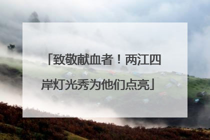 致敬献血者！两江四岸灯光秀为他们点亮