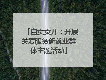 自贡贡井：开展关爱服务新就业群体主题活动