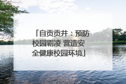 自贡贡井：预防校园霸凌 营造安全健康校园环境