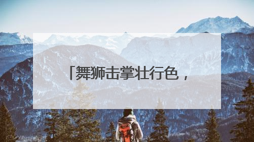 舞狮击掌壮行色，二实验初中“最后一课”暖心送考