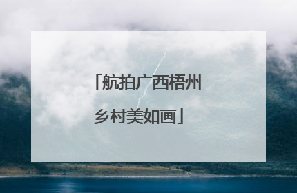 航拍广西梧州乡村美如画