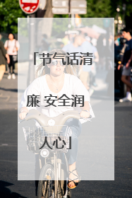 节气话清廉 安全润人心