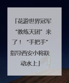 花游世界冠军“教练天团”来了！“手把手”指导西安小将跃动水上