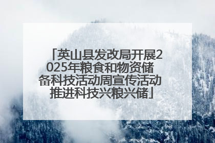 英山县发改局开展2025年粮食和物资储备科技活动周宣传活动 推进科技兴粮兴储