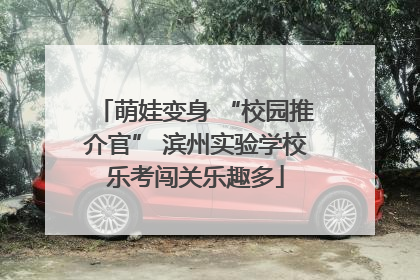 萌娃变身 “校园推介官” 滨州实验学校乐考闯关乐趣多