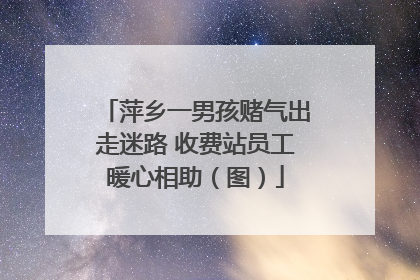 萍乡一男孩赌气出走迷路 收费站员工暖心相助（图）