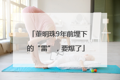 董明珠9年前埋下的“雷”，要爆了