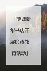 薛城新华书店开展廉政教育活动