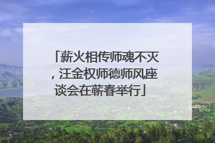 薪火相传师魂不灭，汪金权师德师风座谈会在蕲春举行