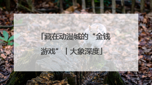 藏在动漫城的“金钱游戏”丨大象深度