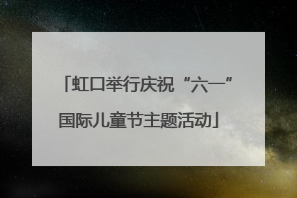 虹口举行庆祝“六一”国际儿童节主题活动