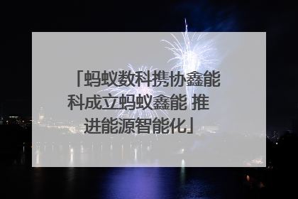 蚂蚁数科携协鑫能科成立蚂蚁鑫能 推进能源智能化