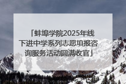 蚌埠学院2025年线下进中学系列志愿填报咨询服务活动圆满收官