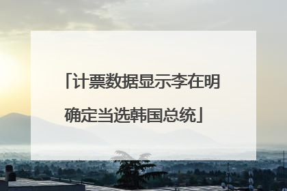 计票数据显示李在明确定当选韩国总统