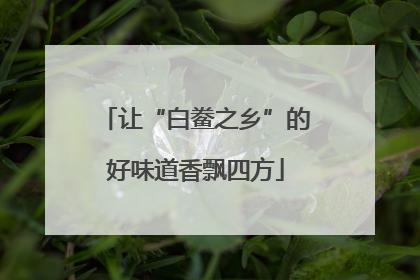 让“白鲞之乡”的好味道香飘四方