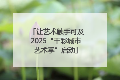 让艺术触手可及 2025“丰彩城市艺术季”启动