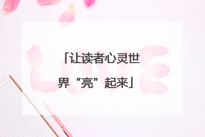 让读者心灵世界“亮”起来