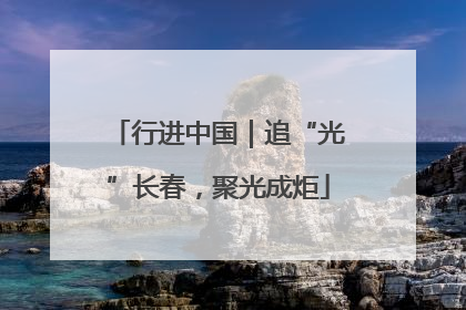 行进中国｜追“光”长春，聚光成炬