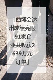 西博会达州成绩亮眼 91家企业共收获2639万元订单