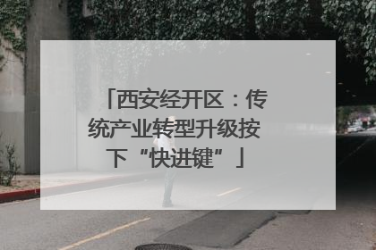 西安经开区：传统产业转型升级按下“快进键”