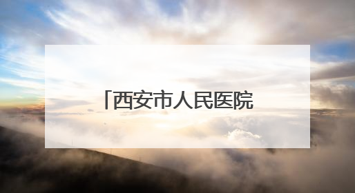 西安市人民医院（市四院）欢送第八批“组团式”援藏医疗队队员
