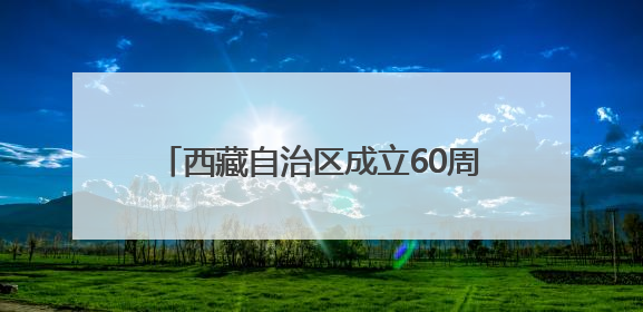 西藏自治区成立60周年庆祝活动徽标公布