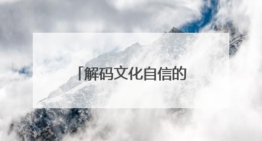 解码文化自信的城市样本｜珠光帆影映新潮——解码“海丝古港”北海的文化自信样本
