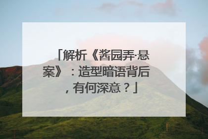 解析《酱园弄·悬案》：造型暗语背后，有何深意？
