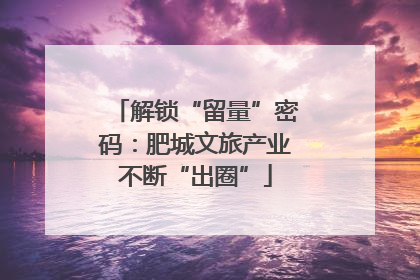 解锁“留量”密码：肥城文旅产业不断“出圈”