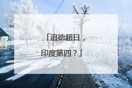 追德超日，印度第四？
