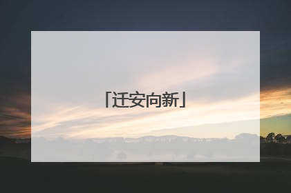 迁安向新