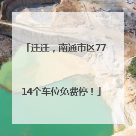 迁迁，南通市区7714个车位免费停！