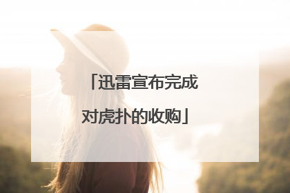 迅雷宣布完成对虎扑的收购