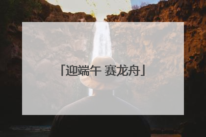 迎端午 赛龙舟