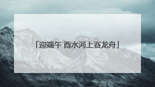 迎端午 酉水河上赛龙舟