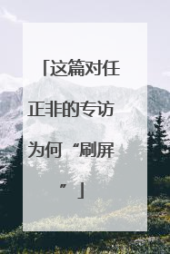 这篇对任正非的专访为何“刷屏”