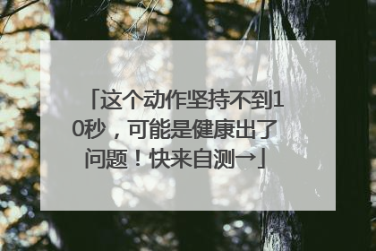 这个动作坚持不到10秒，可能是健康出了问题！快来自测→