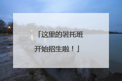 这里的暑托班开始招生啦！