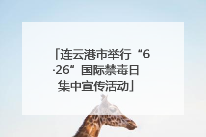连云港市举行“6·26”国际禁毒日集中宣传活动
