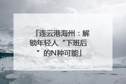 连云港海州：解锁年轻人“下班后”的N种可能