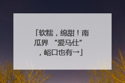 软糯，绵甜！南瓜界 “爱马仕”，峪口也有→