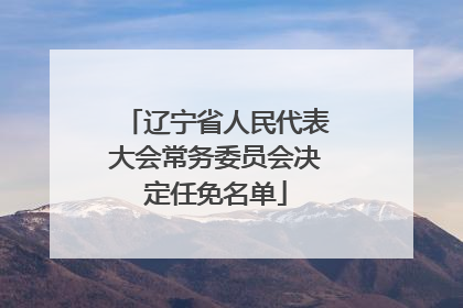 辽宁省人民代表大会常务委员会决定任免名单