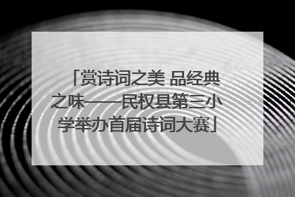 赏诗词之美 品经典之味——民权县第三小学举办首届诗词大赛