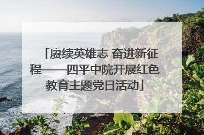 赓续英雄志 奋进新征程——四平中院开展红色教育主题党日活动
