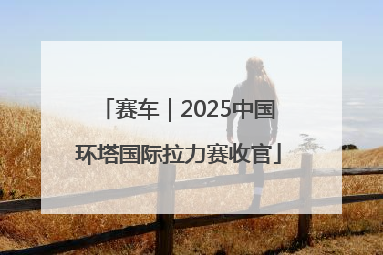 赛车｜2025中国环塔国际拉力赛收官