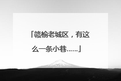 赣榆老城区，有这么一条小巷……