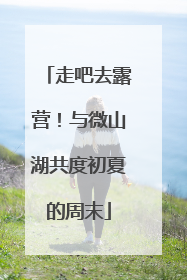 走吧去露营！与微山湖共度初夏的周末